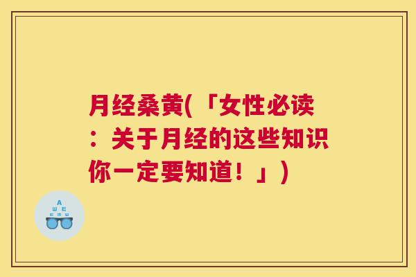 桑黄(「女性必读:关于的这些知识你一定要知道!」) 桑黄(「女性必读:关于的这些知识你一定要知道!」)