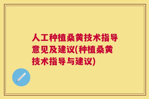 人工种植桑黄技术指导意见及建议(种植桑黄技术指导与建议) 人工种植桑黄技术指导意见及建议(种植桑黄技术指导与建议)