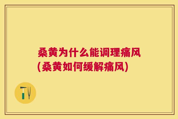 桑黄为什么能调理(桑黄如何缓解) 桑黄为什么能调理(桑黄如何缓解)