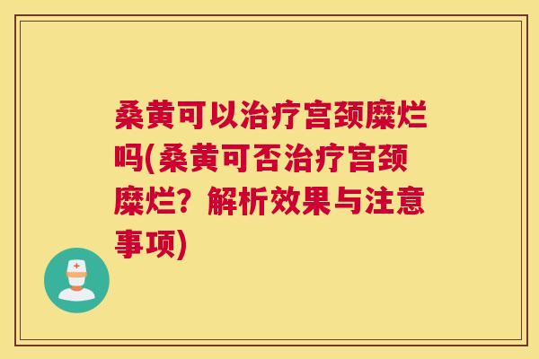桑黄可以宫颈糜烂吗(桑黄可否宫颈糜烂?解析效果与注意事项) 桑黄可以宫颈糜烂吗(桑黄可否宫颈糜烂?解析效果与注意事项)