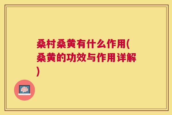 桑村桑黄有什么作用(桑黄的功效与作用详解) 桑村桑黄有什么作用(桑黄的功效与作用详解)