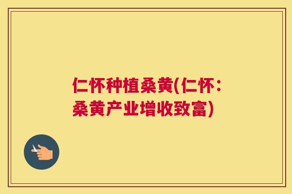 仁怀种植桑黄(仁怀:桑黄产业增收致富) 仁怀种植桑黄(仁怀:桑黄产业增收致富)
