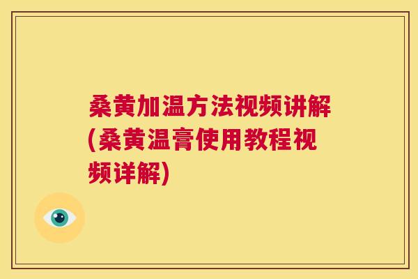 桑黄加温方法视频讲解(桑黄温膏使用教程视频详解) 桑黄加温方法视频讲解(桑黄温膏使用教程视频详解)