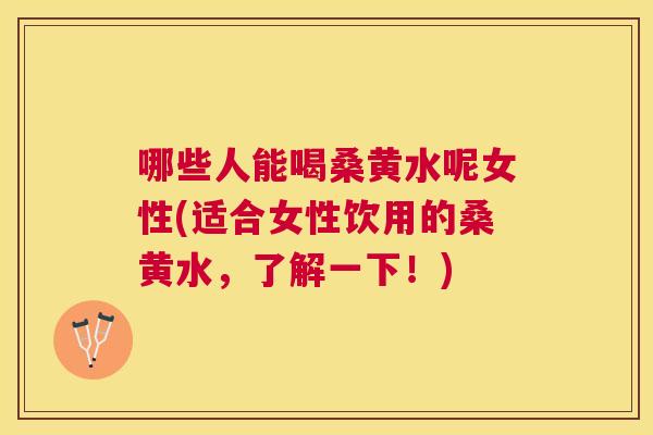 哪些人能喝桑黄水呢女性(适合女性饮用的桑黄水,了解一下!) 哪些人能喝桑黄水呢女性(适合女性饮用的桑黄水,了解一下!)