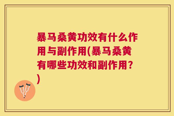 暴马桑黄功效有什么作用与副作用(暴马桑黄有哪些功效和副作用？)