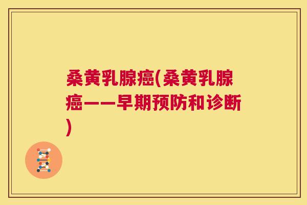 桑黄乳腺(桑黄乳腺——早期和诊断) 桑黄乳腺(桑黄乳腺——早期和诊断)