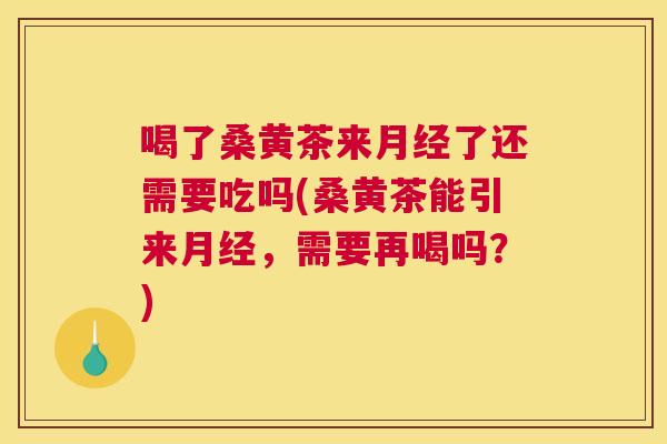 喝了桑黄茶来了还需要吃吗(桑黄茶能引来,需要再喝吗?) 喝了桑黄茶来了还需要吃吗(桑黄茶能引来,需要再喝吗?)