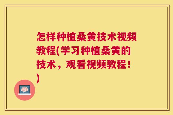 怎样种植桑黄技术视频教程(学习种植桑黄的技术,观看视频教程!) 怎样种植桑黄技术视频教程(学习种植桑黄的技术,观看视频教程!)