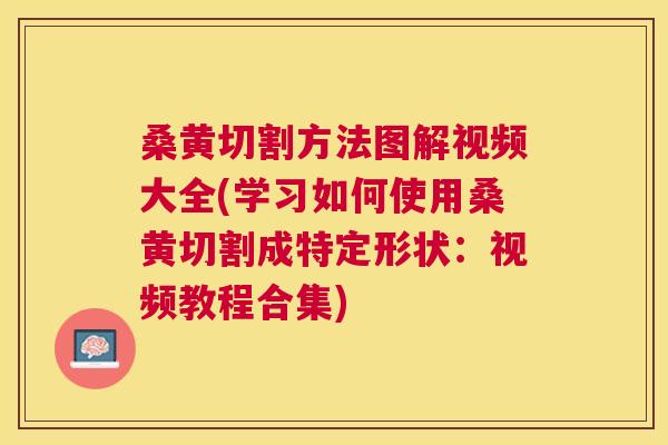 桑黄切割方法图解视频大全(学习如何使用桑黄切割成特定形状:视频教程合集) 桑黄切割方法图解视频大全(学习如何使用桑黄切割成特定形状:视频教程合集)