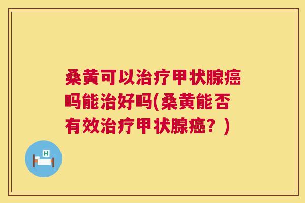 桑黄可以吗能好吗(桑黄能否有效?) 桑黄可以吗能好吗(桑黄能否有效?)