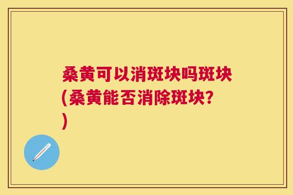 桑黄可以消斑块吗斑块(桑黄能否消除斑块?) 桑黄可以消斑块吗斑块(桑黄能否消除斑块?)