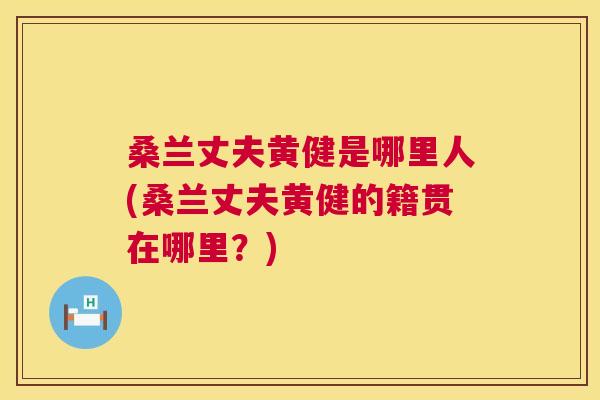 桑兰丈夫黄健是哪里人(桑兰丈夫黄健的籍贯在哪里?) 桑兰丈夫黄健是哪里人(桑兰丈夫黄健的籍贯在哪里?)