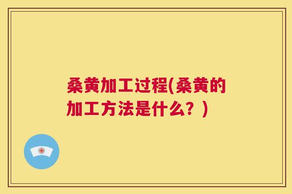 桑黄加工过程(桑黄的加工方法是什么?) 桑黄加工过程(桑黄的加工方法是什么?)