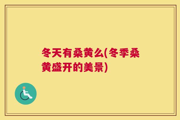 冬天有桑黄么(冬季桑黄盛开的美景) 冬天有桑黄么(冬季桑黄盛开的美景)