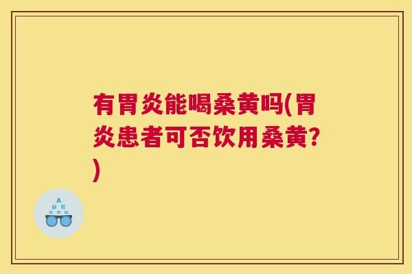 有能喝桑黄吗(患者可否饮用桑黄?) 有能喝桑黄吗(患者可否饮用桑黄?)