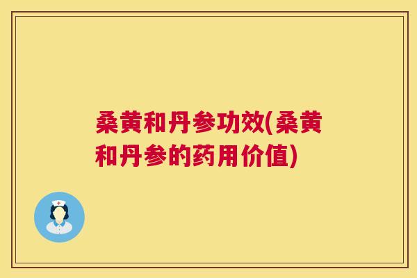 桑黄和丹参功效(桑黄和丹参的药用价值) 桑黄和丹参功效(桑黄和丹参的药用价值)