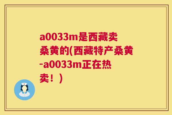 a0033m是西藏卖桑黄的(西藏特产桑黄-a0033m正在热卖!) a0033m是西藏卖桑黄的(西藏特产桑黄-a0033m正在热卖!)