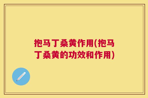 抱马丁桑黄作用(抱马丁桑黄的功效和作用) 抱马丁桑黄作用(抱马丁桑黄的功效和作用)