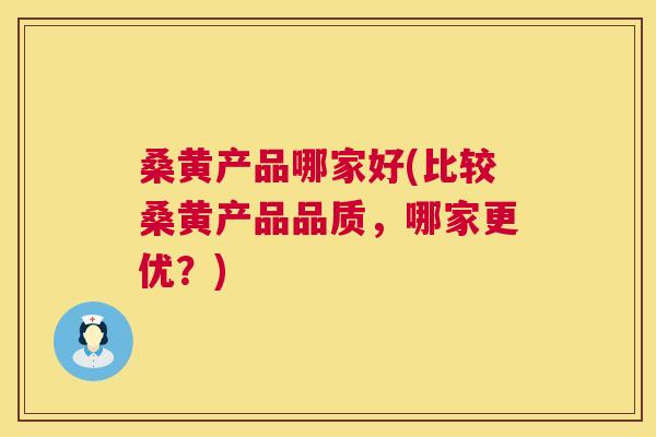 桑黄产品哪家好(比较桑黄产品品质,哪家更优?) 桑黄产品哪家好(比较桑黄产品品质,哪家更优?)