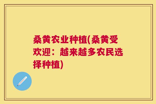 桑黄农业种植(桑黄受欢迎:越来越多农民选择种植) 桑黄农业种植(桑黄受欢迎:越来越多农民选择种植)