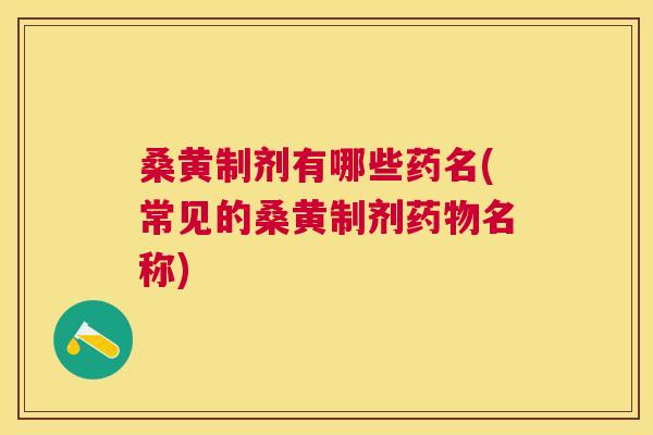 桑黄制剂有哪些药名(常见的桑黄制剂名称) 桑黄制剂有哪些药名(常见的桑黄制剂名称)