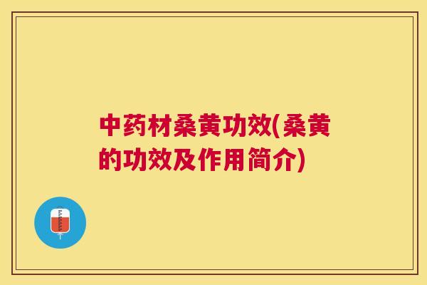 材桑黄功效(桑黄的功效及作用简介) 材桑黄功效(桑黄的功效及作用简介)