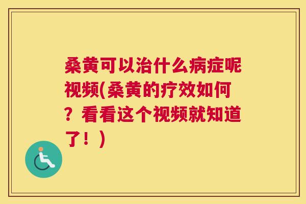 桑黄可以什么症呢视频(桑黄的疗效如何?看看这个视频就知道了!) 桑黄可以什么症呢视频(桑黄的疗效如何?看看这个视频就知道了!)