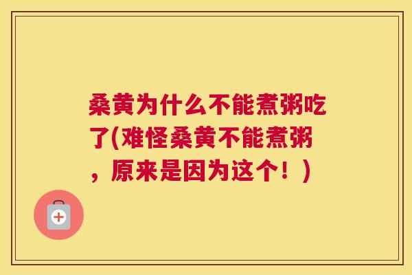 桑黄为什么不能煮粥吃了(难怪桑黄不能煮粥,原来是因为这个!) 桑黄为什么不能煮粥吃了(难怪桑黄不能煮粥,原来是因为这个!)
