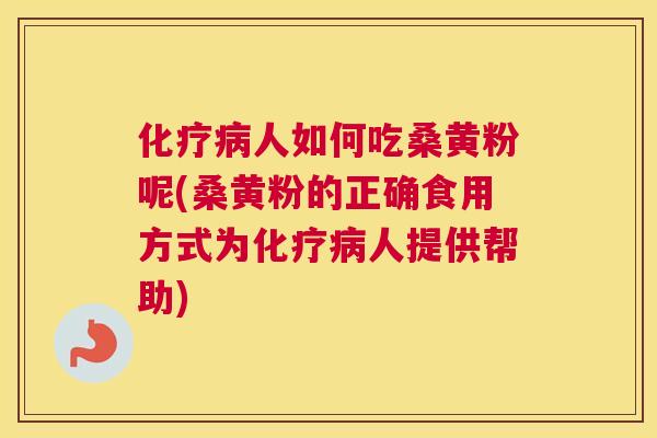 人如何吃桑黄粉呢(桑黄粉的正确食用方式为人提供帮助) 人如何吃桑黄粉呢(桑黄粉的正确食用方式为人提供帮助)