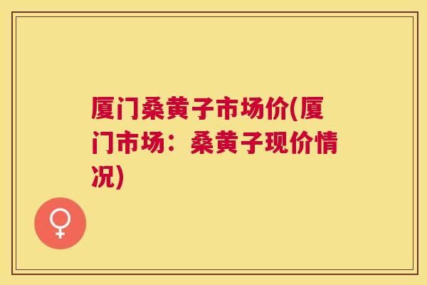 厦门桑黄子市场价(厦门市场:桑黄子现价情况) 厦门桑黄子市场价(厦门市场:桑黄子现价情况)