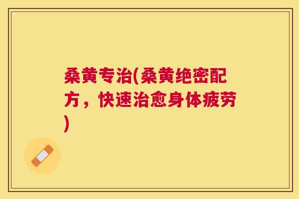 桑黄专(桑黄绝密配方,快速愈身体疲劳) 桑黄专(桑黄绝密配方,快速愈身体疲劳)