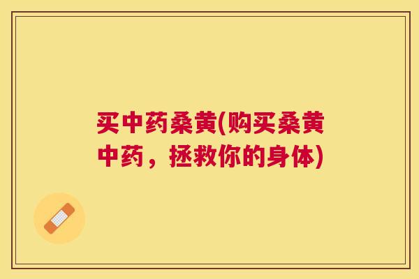 买桑黄(购买桑黄,拯救你的身体) 买桑黄(购买桑黄,拯救你的身体)