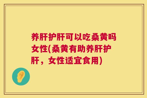 养可以吃桑黄吗女性(桑黄有助养,女性适宜食用) 养可以吃桑黄吗女性(桑黄有助养,女性适宜食用)