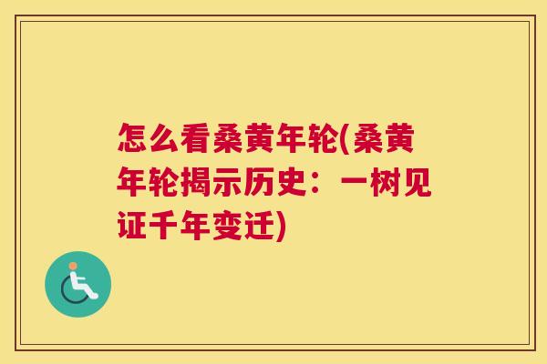 怎么看桑黄年轮(桑黄年轮揭示历史:一树见证千年变迁) 怎么看桑黄年轮(桑黄年轮揭示历史:一树见证千年变迁)