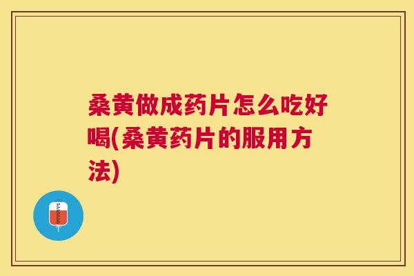 桑黄做成药片怎么吃好喝(桑黄药片的服用方法) 桑黄做成药片怎么吃好喝(桑黄药片的服用方法)