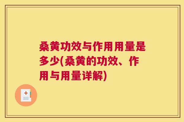 桑黄功效与作用用量是多少(桑黄的功效、作用与用量详解) 桑黄功效与作用用量是多少(桑黄的功效、作用与用量详解)