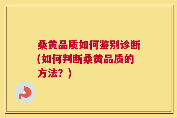 桑黄品质如何鉴别诊断(如何判断桑黄品质的方法?) 桑黄品质如何鉴别诊断(如何判断桑黄品质的方法?)