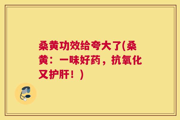 桑黄功效给夸大了(桑黄:一味好药,又!) 桑黄功效给夸大了(桑黄:一味好药,又!)