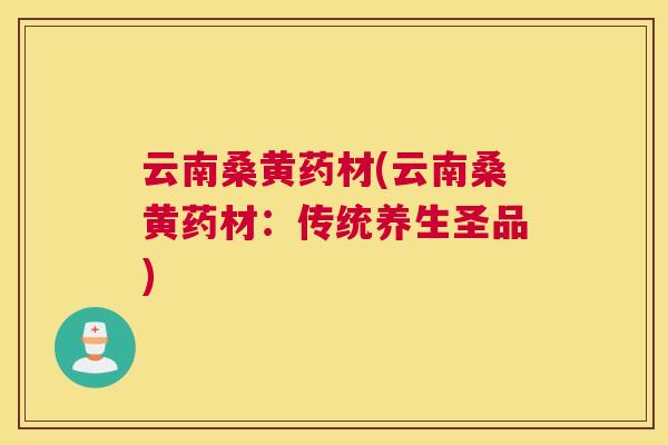 云南桑黄药材(云南桑黄药材:传统养生圣品) 云南桑黄药材(云南桑黄药材:传统养生圣品)