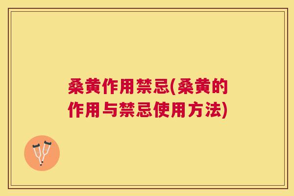 桑黄作用禁忌(桑黄的作用与禁忌使用方法) 桑黄作用禁忌(桑黄的作用与禁忌使用方法)