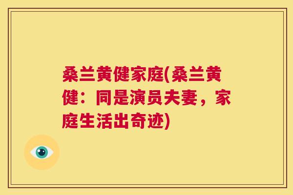 桑兰黄健家庭(桑兰黄健:同是演员夫妻,家庭生活出奇迹) 桑兰黄健家庭(桑兰黄健:同是演员夫妻,家庭生活出奇迹)
