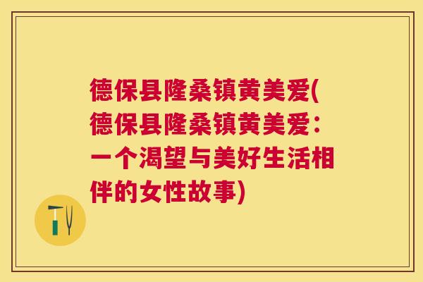 德保县隆桑镇黄美爱(德保县隆桑镇黄美爱:一个渴望与美好生活相伴的女性故事) 德保县隆桑镇黄美爱(德保县隆桑镇黄美爱:一个渴望与美好生活相伴的女性故事)