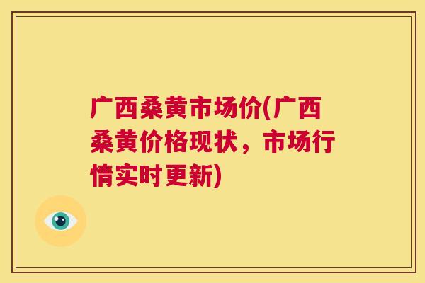 广西桑黄市场价(广西桑黄价格现状,市场行情实时更新) 广西桑黄市场价(广西桑黄价格现状,市场行情实时更新)