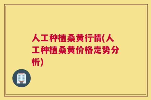 人工种植桑黄行情(人工种植桑黄价格走势分析) 人工种植桑黄行情(人工种植桑黄价格走势分析)