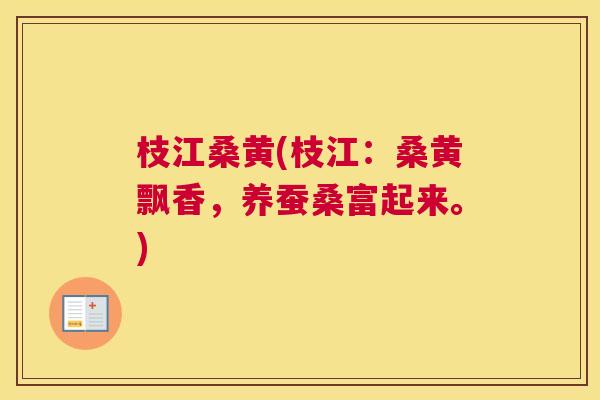 枝江桑黄(枝江:桑黄飘香,养蚕桑富起来。) 枝江桑黄(枝江:桑黄飘香,养蚕桑富起来。)