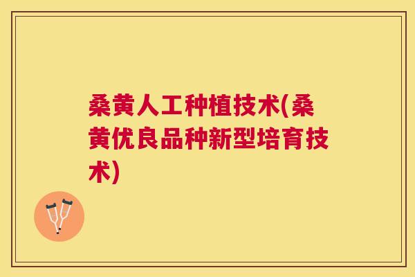 桑黄人工种植技术(桑黄优良品种新型培育技术) 桑黄人工种植技术(桑黄优良品种新型培育技术)