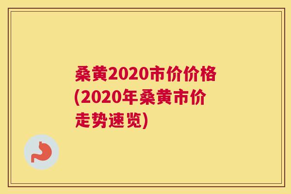 桑黄2020市价价格(2020年桑黄市价走势速览) 桑黄2020市价价格(2020年桑黄市价走势速览)