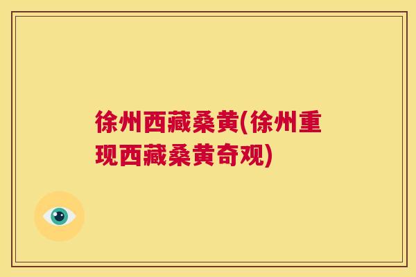 徐州西藏桑黄(徐州重现西藏桑黄奇观) 徐州西藏桑黄(徐州重现西藏桑黄奇观)