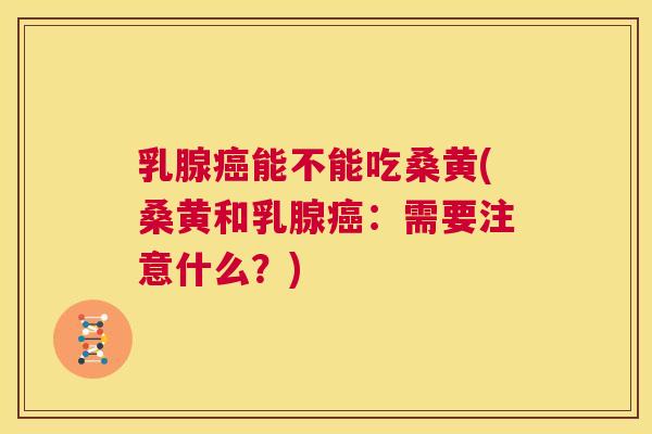 乳腺能不能吃桑黄(桑黄和乳腺:需要注意什么?) 乳腺能不能吃桑黄(桑黄和乳腺:需要注意什么?)