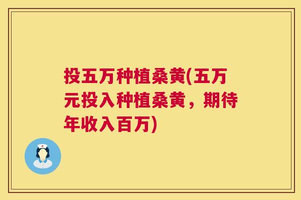 投五万种植桑黄(五万元投入种植桑黄,期待年收入百万) 投五万种植桑黄(五万元投入种植桑黄,期待年收入百万)